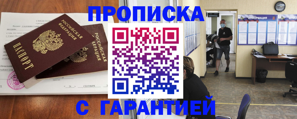 прописка 2025 в Красноярске